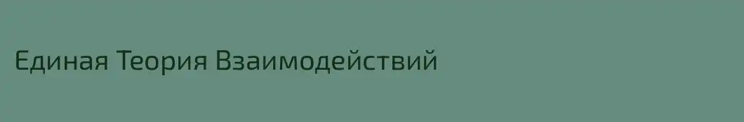 Единая Теория Взаимодействий